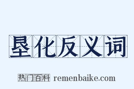垦化反义词是什么意思的图片